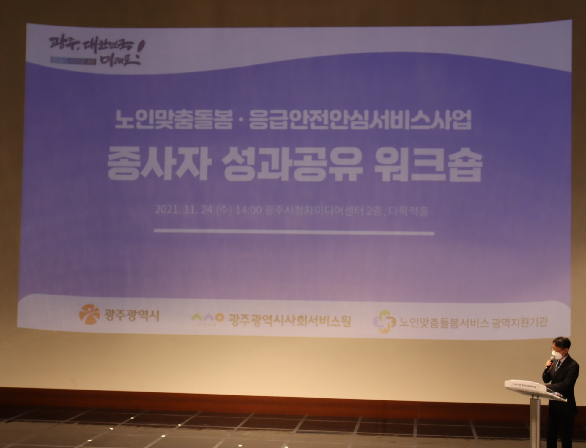 21년 노인맞춤돌봄·응급안전안심 종사자 성과공유 워크숍(21.11.24.) 행사사진