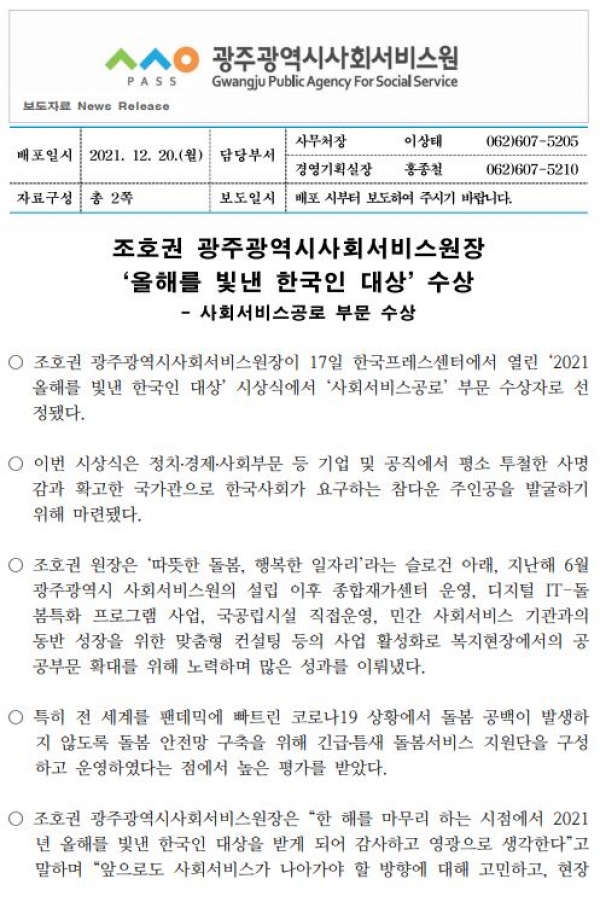 조호권 광주사회서비스원장, '올해를 빛낸 한국인 대상' 수상_이미지