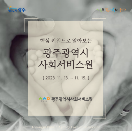 광주광역시사회서비스원 카드뉴스[2023. 11. 13.~ 11. 19.]