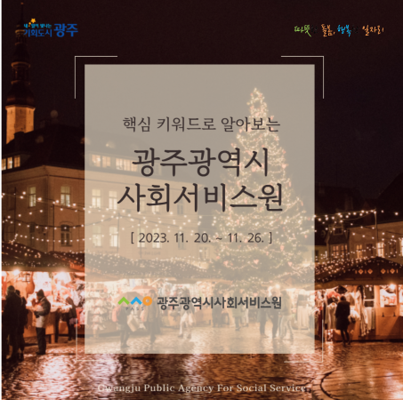 광주광역시사회서비스원 카드뉴스[2023. 11. 20.~ 11. 26.]
