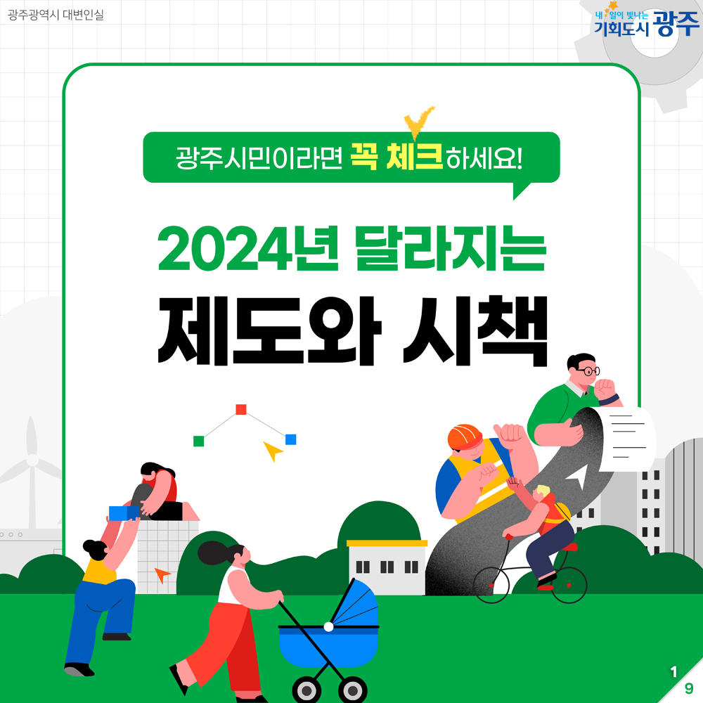 [카드뉴스]2024년 광주광역시 달라지는 제도와 정책 썸네일 이미지